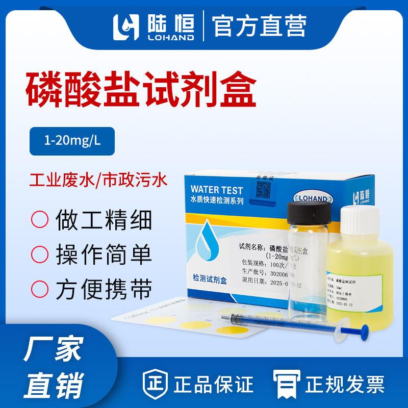 陆恒生物--磷酸盐检测试剂盒