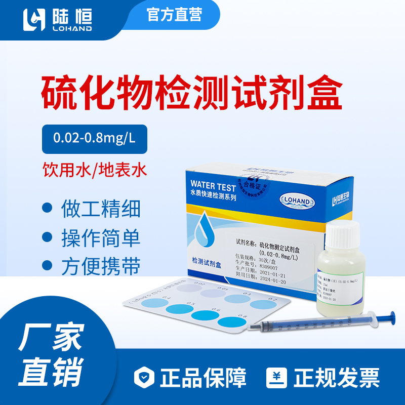 陆恒生物--硫化物检测试剂盒