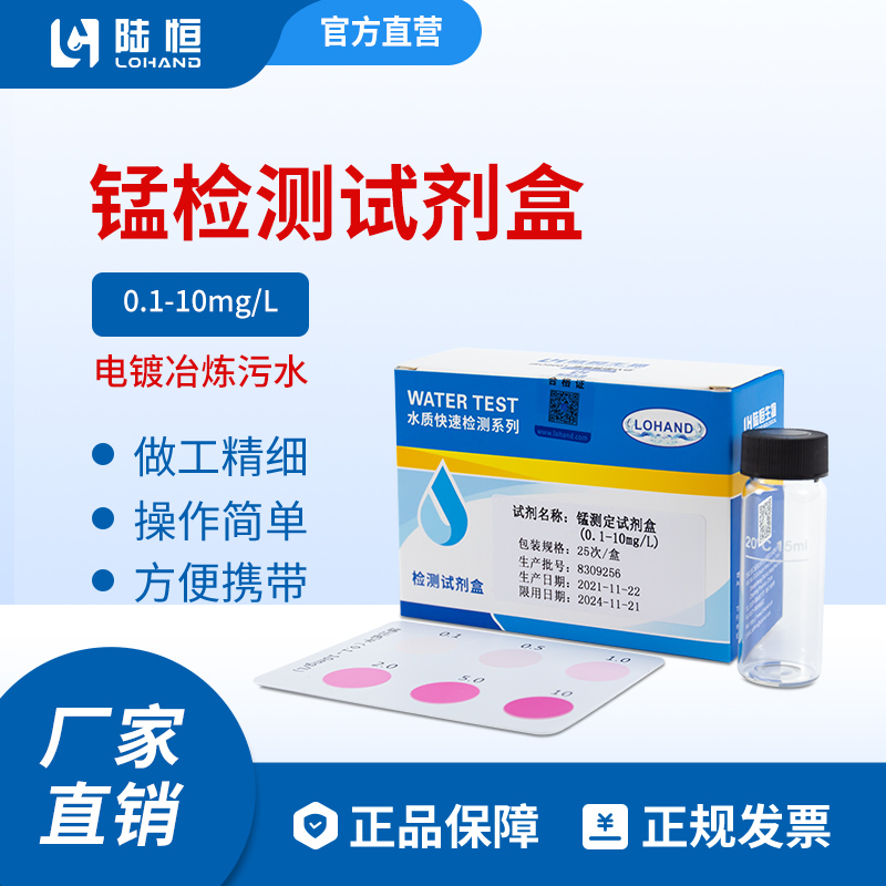 陆恒生物--锰检测试剂盒