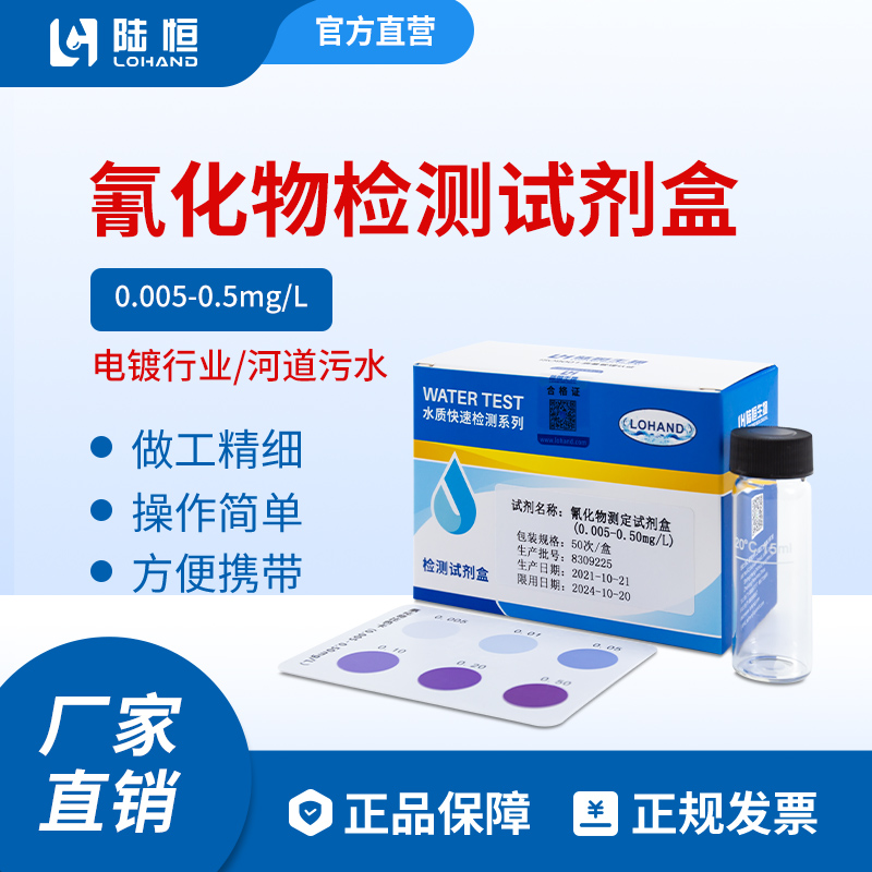 陆恒生物--氰化物检测试剂盒