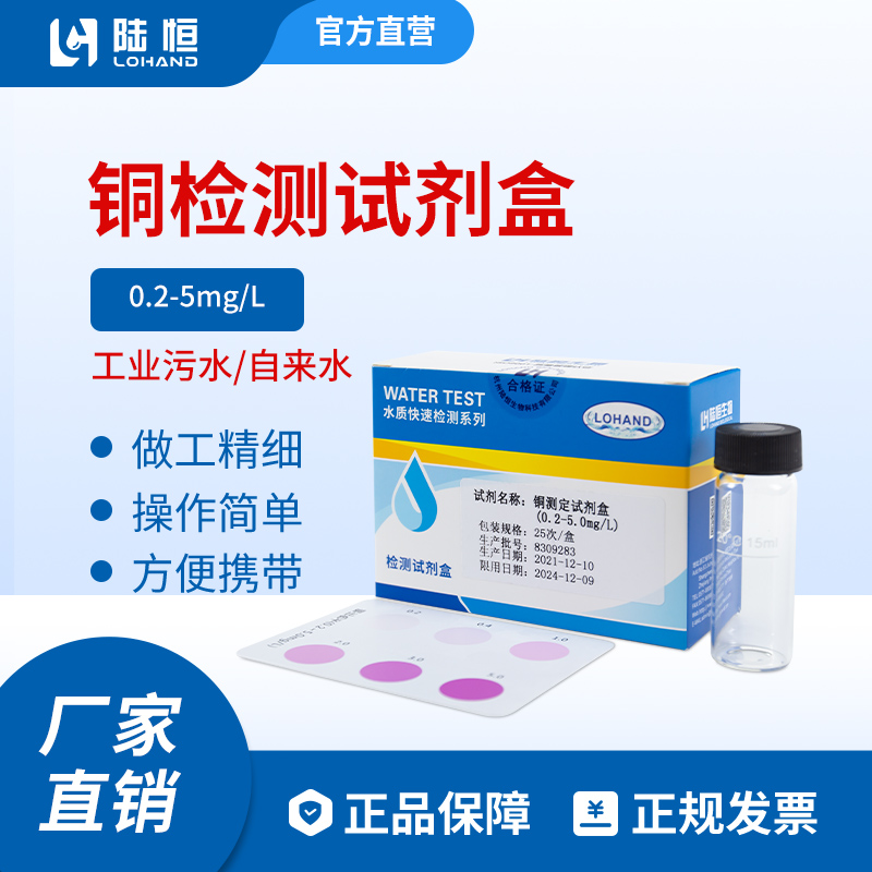陆恒生物--铜检测试剂盒
