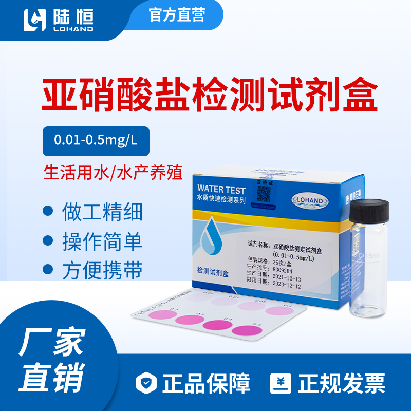 陆恒生物--亚硝酸盐检测试剂盒