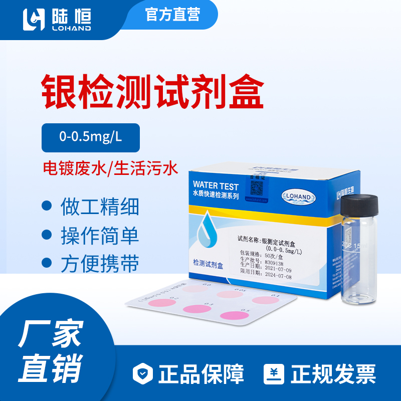 陆恒生物--银检测试剂盒