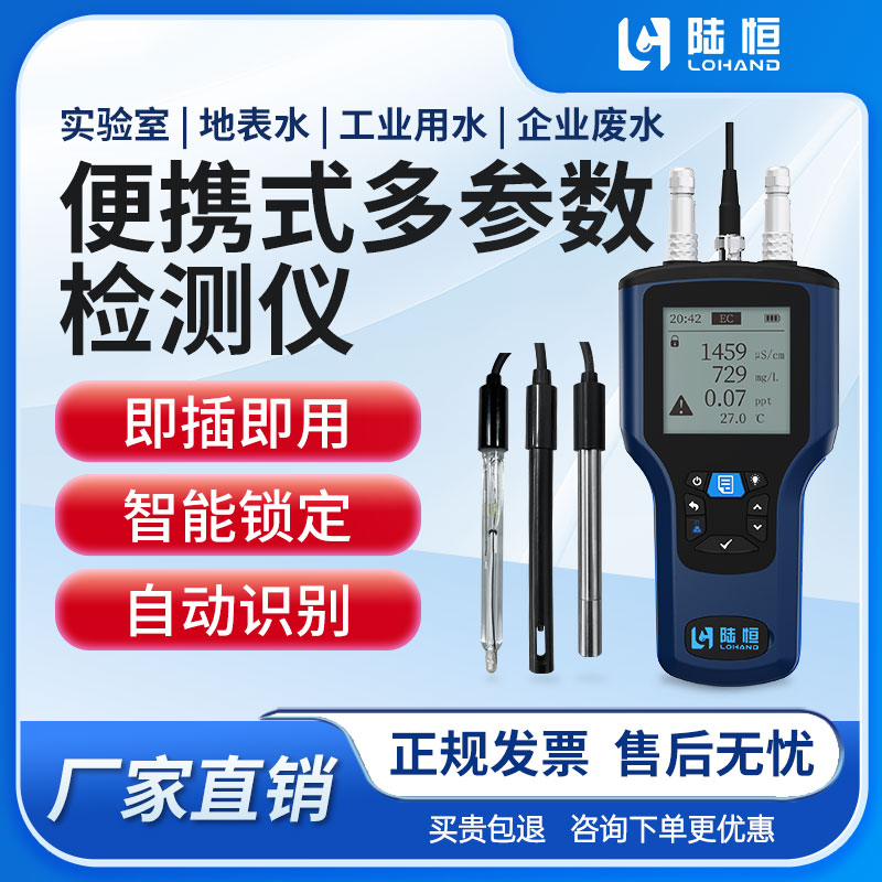 陆恒生物--便携式多参数检测仪LH-B510