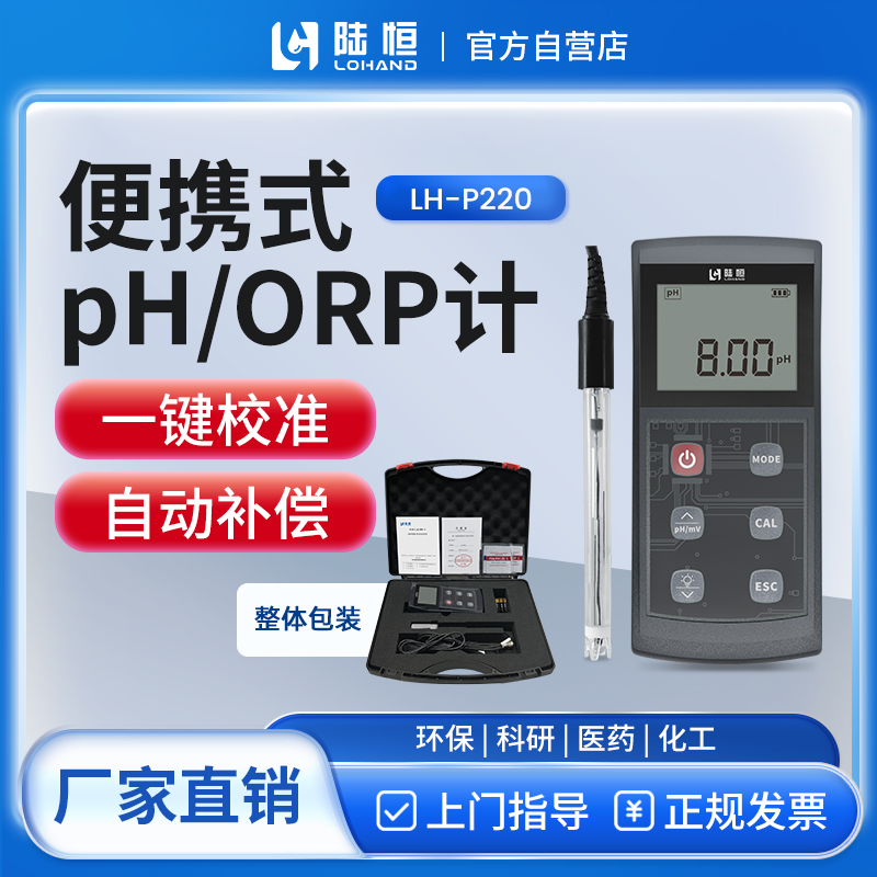 陆恒生物--便携式pH/ORP计 LH-P220