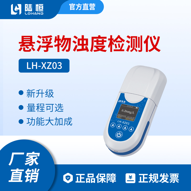 陆恒生物--悬浮物浊度检测仪 LH-XZ03