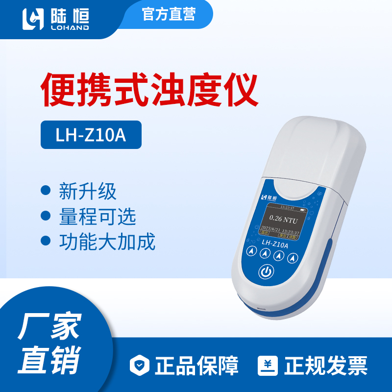陆恒生物--便携式浊度仪LH-Z10A