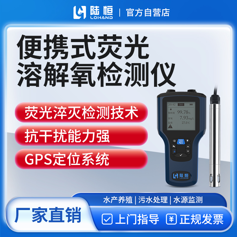陆恒生物--便携式荧光溶解氧检测仪 LH-D702