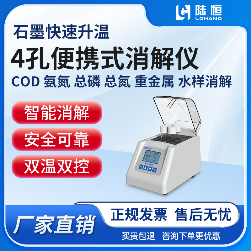 陆恒生物--4孔便携式消解仪 XC-200