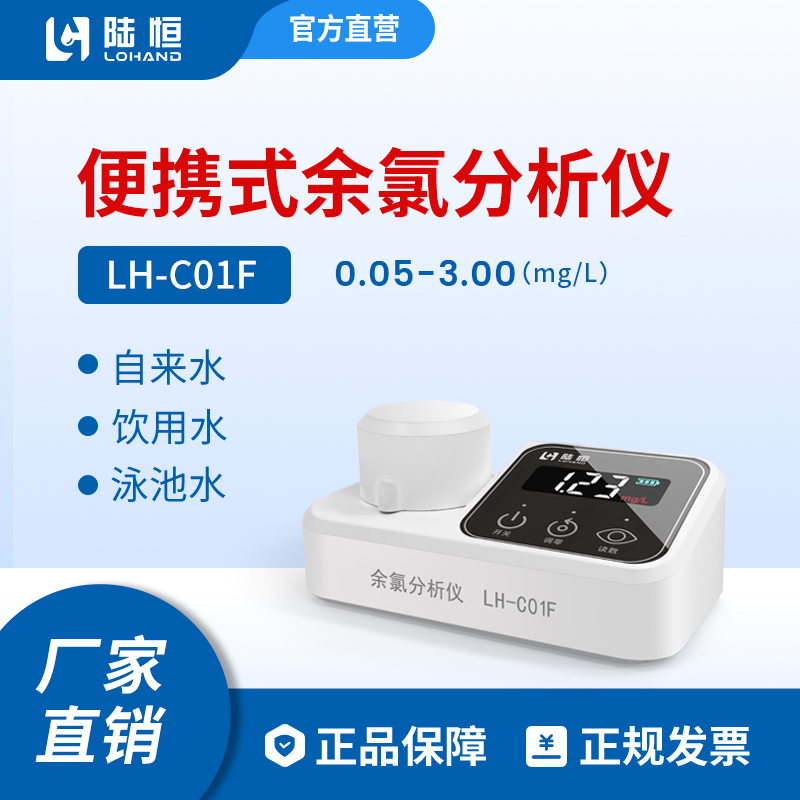 陆恒生物--余氯检测仪 LH-C01F 