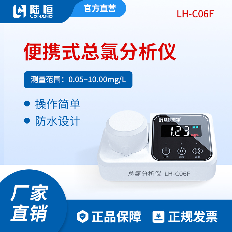 陆恒生物--总氯检测仪 LH-C06F