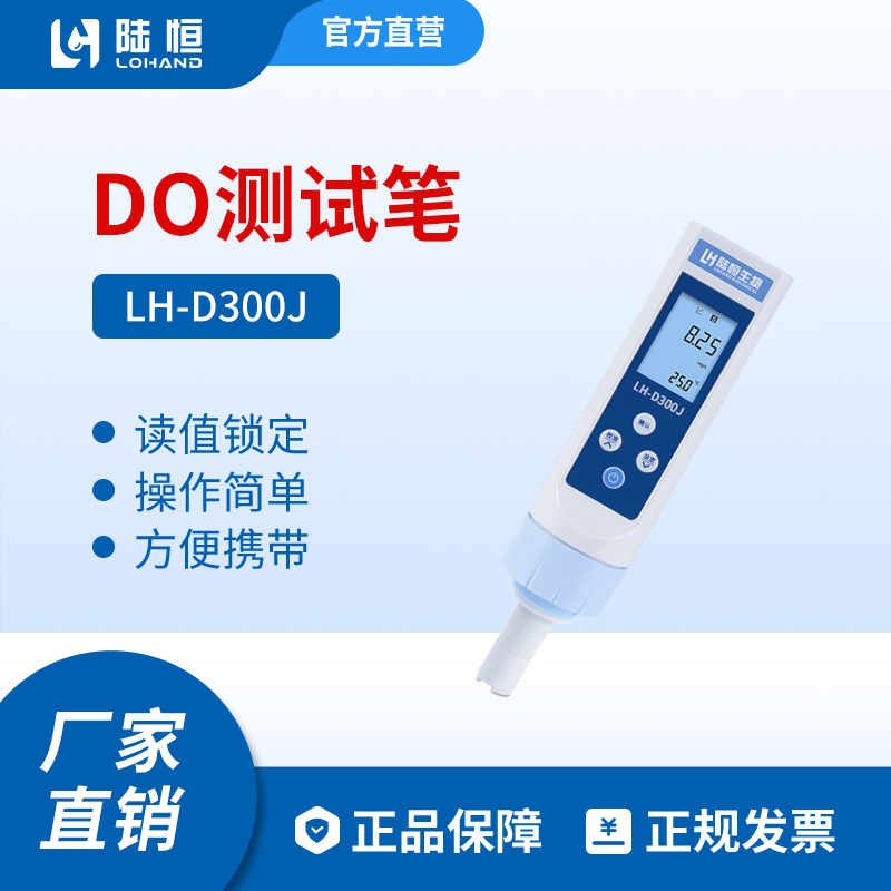 陆恒生物--笔式溶解氧检测仪 LH-D300J