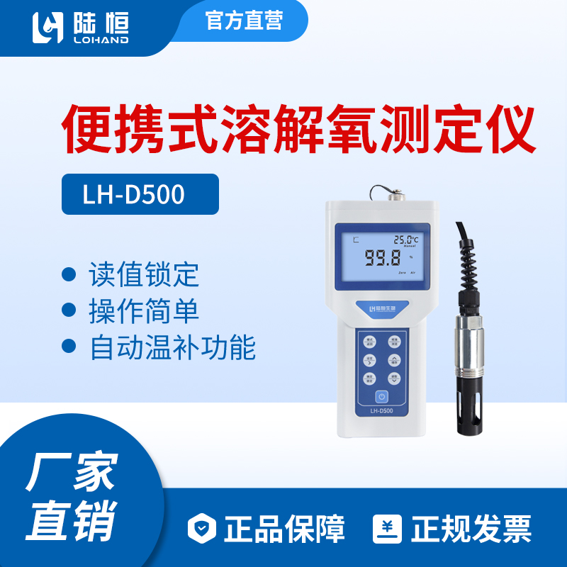 陆恒生物--便携式溶解氧检测仪 LH-D500