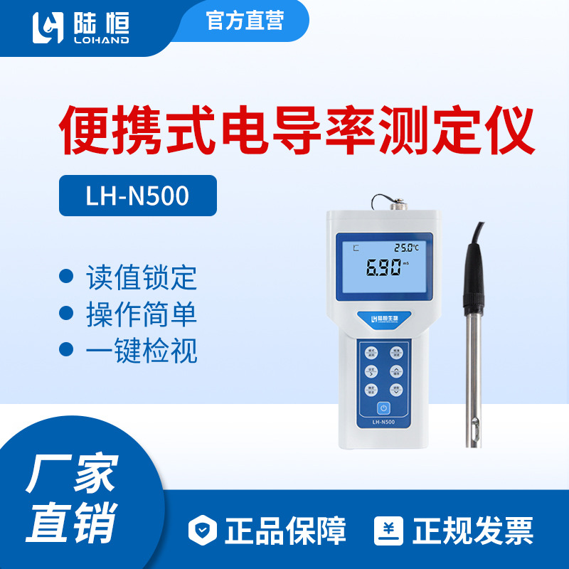 陆恒生物--便携式电导率检测仪 LH-N500