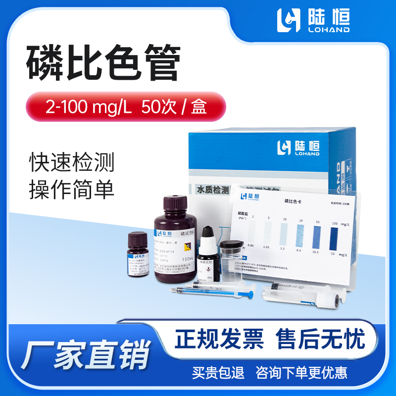陆恒生物--磷水质检测比色管