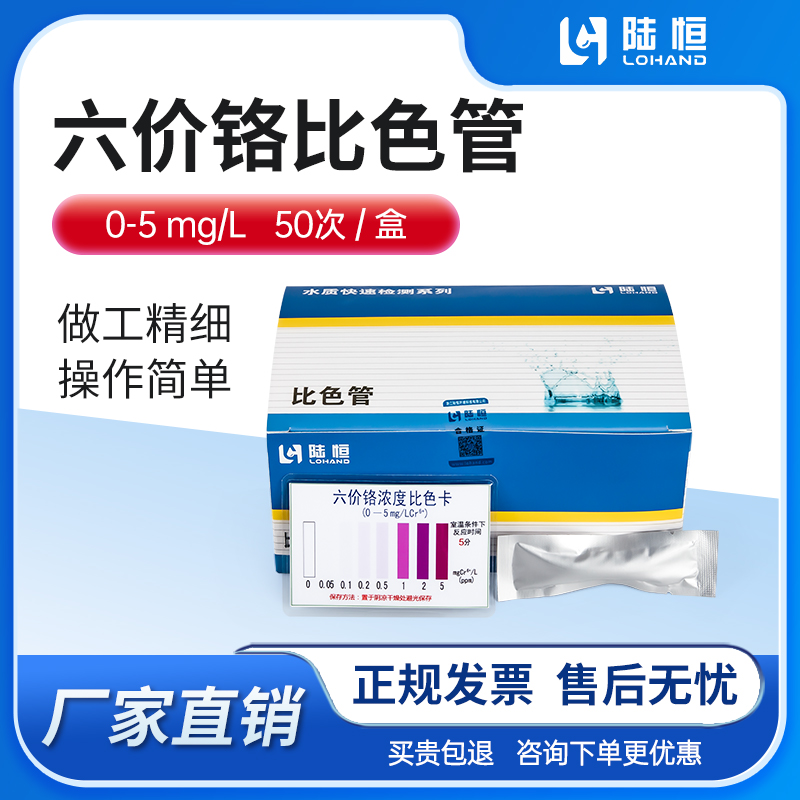 陆恒生物--六价铬比色管