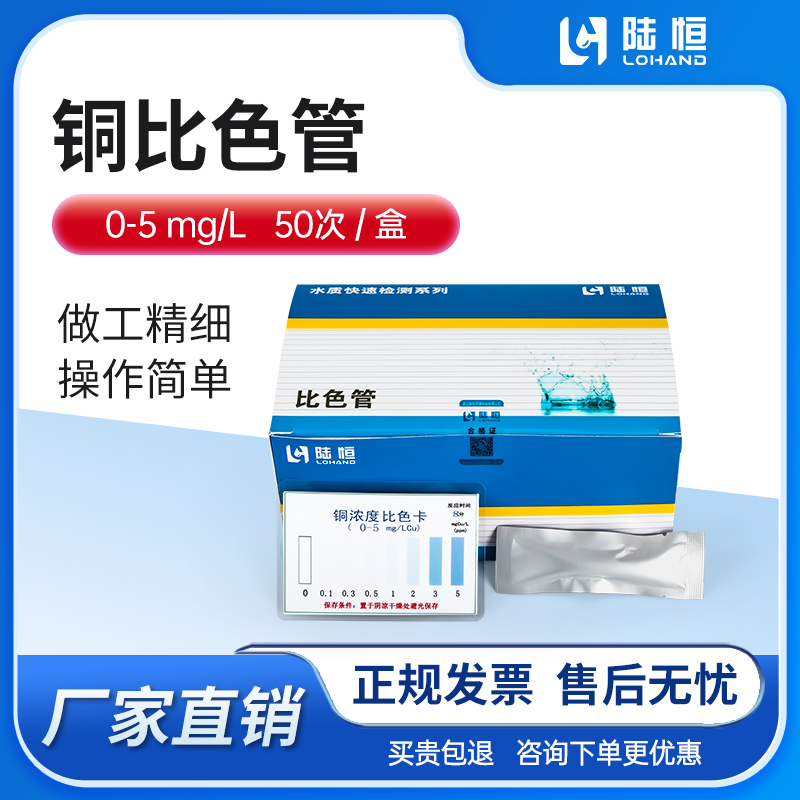 陆恒生物--铜比色管