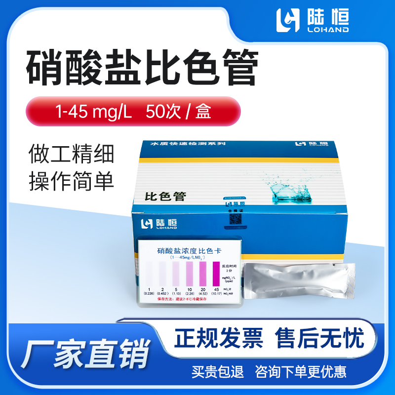 陆恒生物--硝酸盐比色管