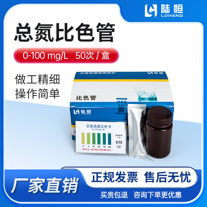 陆恒生物--总氮比色管