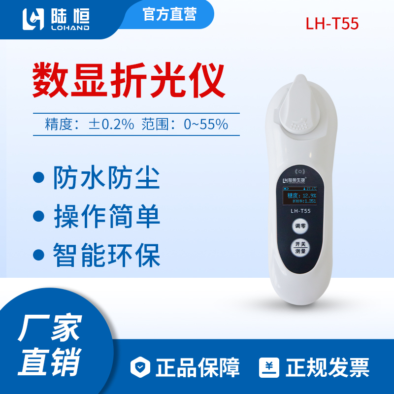陆恒生物--数显糖度计 LH-T55