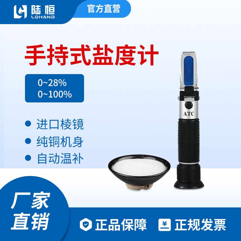 陆恒生物--手持盐度计