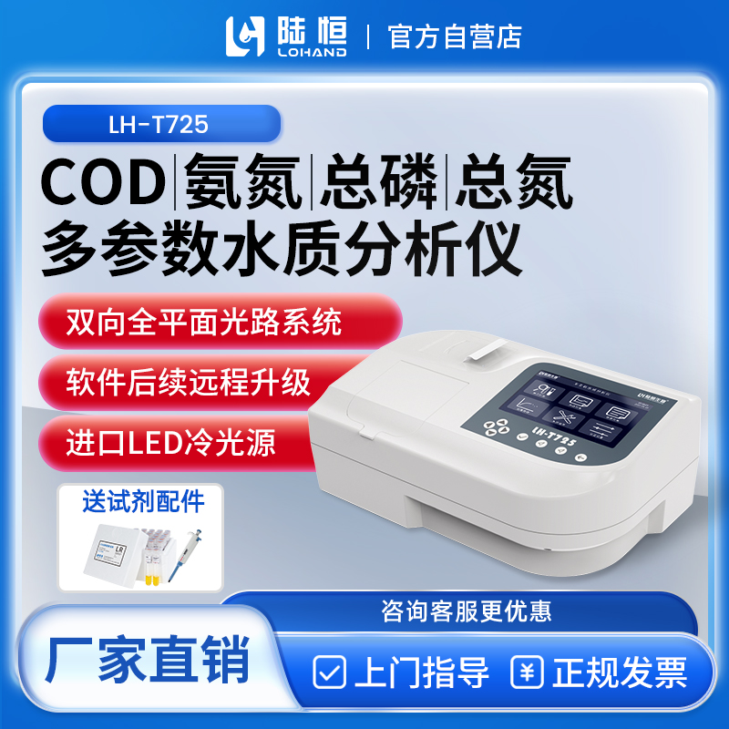 陆恒生物--多参数水质分析仪（全参数） LH-T725