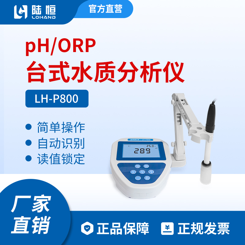 陆恒生物--台式pH/ORP检测仪 LH-P800
