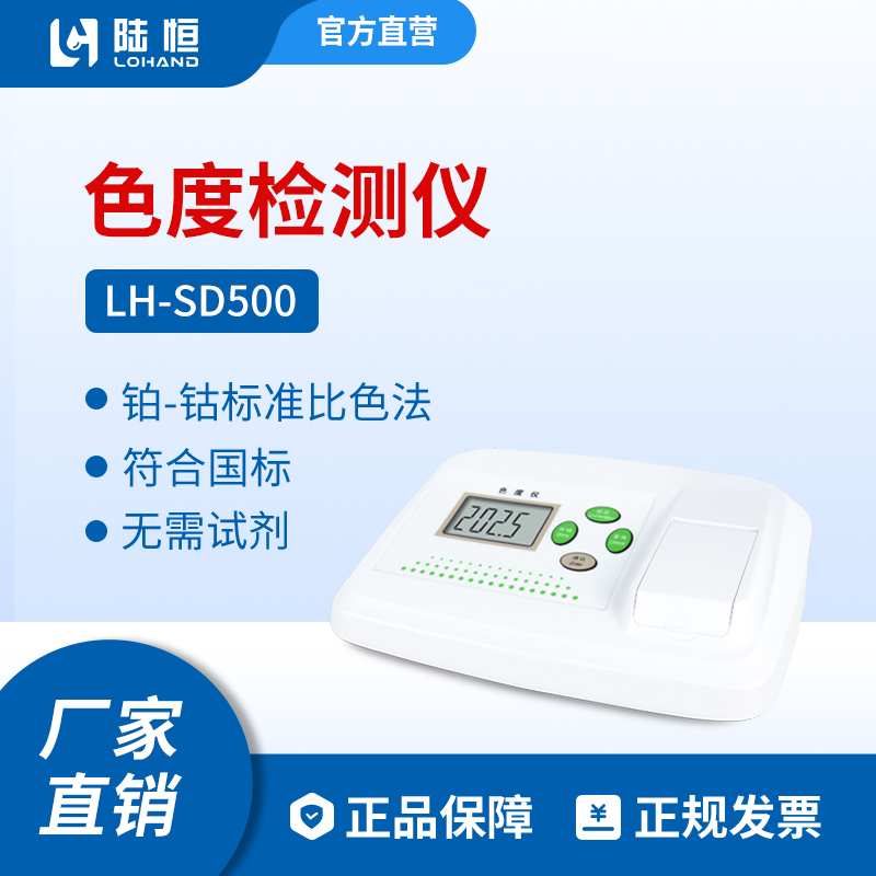 陆恒生物--色度检测仪LH-SD500