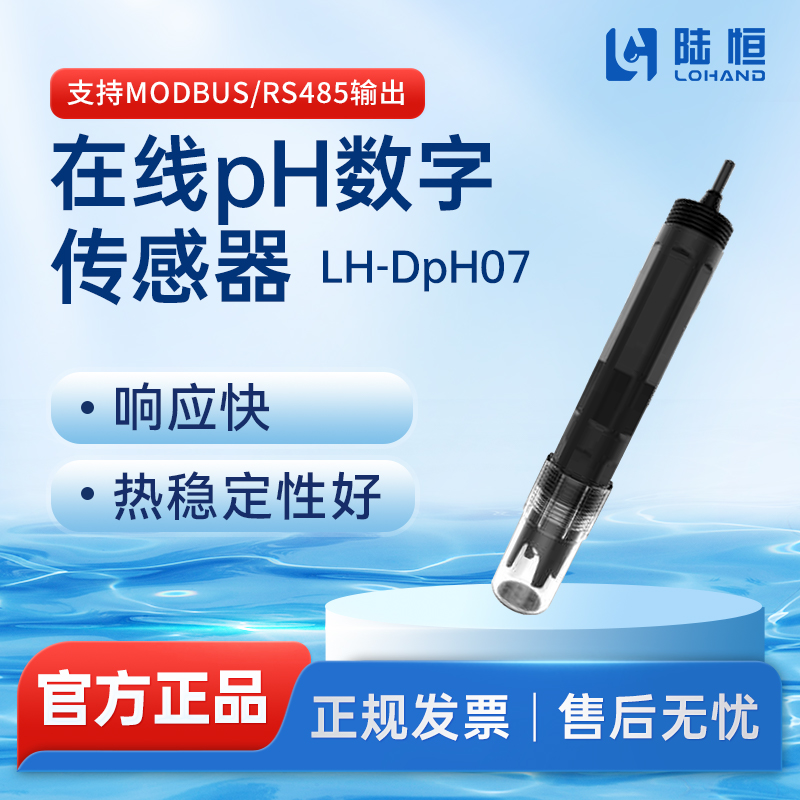 陆恒生物--数字pH传感器 LH-DpH07