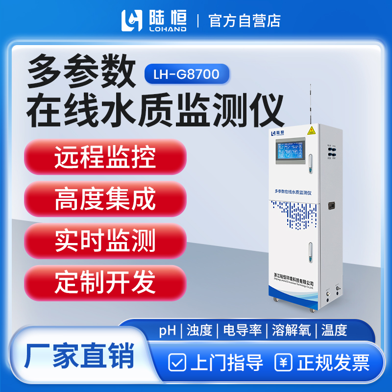 陆恒生物--立柜多参数在线水质检测仪 LH-G8700