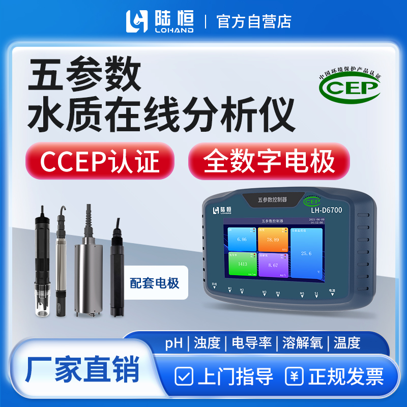 陆恒生物--五参数水质在线检测仪