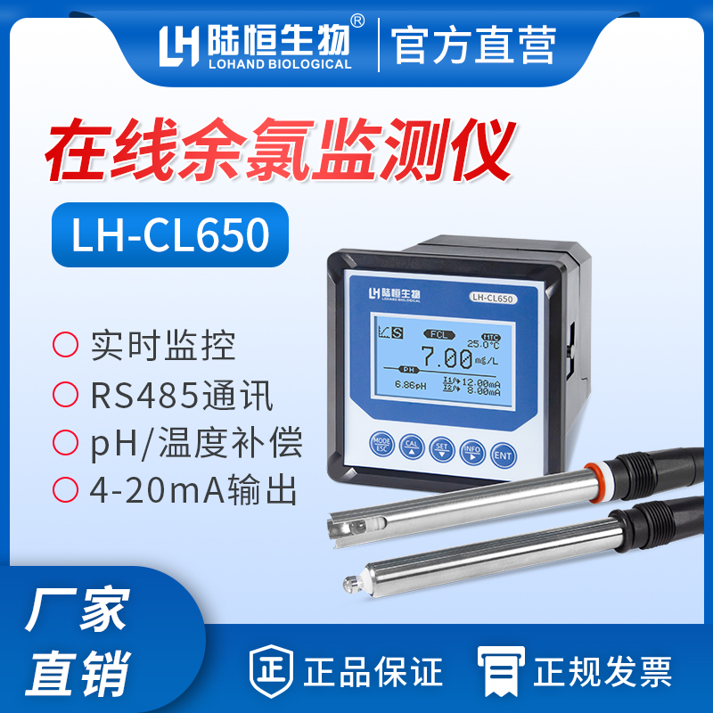 陆恒生物--在线余氯监测仪 LH-CL650