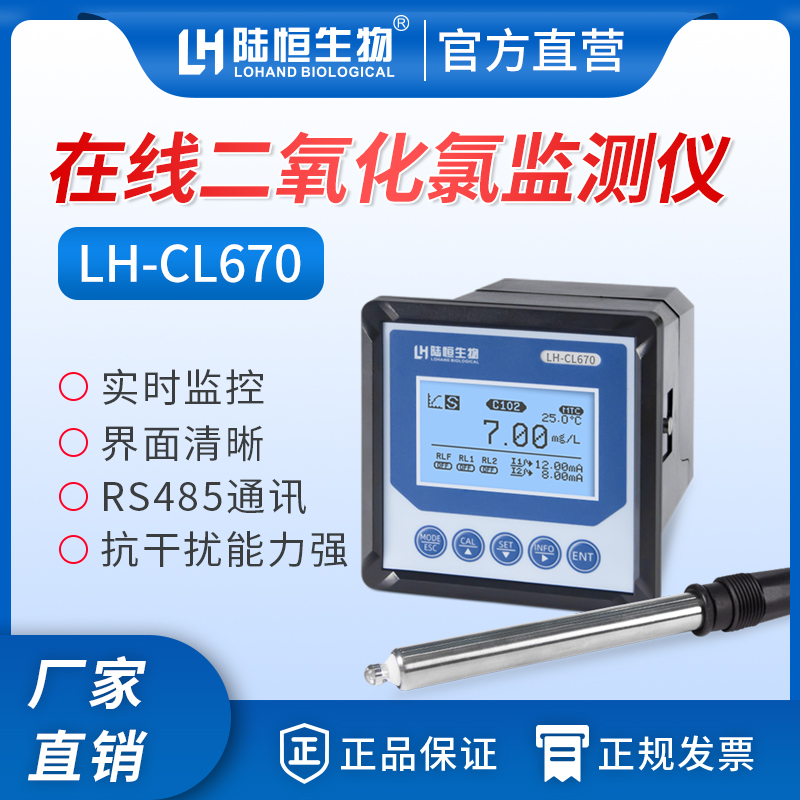陆恒生物--在线二氧化氯监测仪 LH-CL670