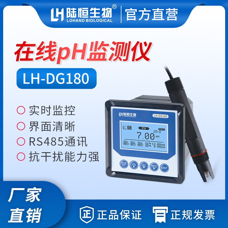 陆恒生物--在线ORP/PH监测仪 LH-DG180