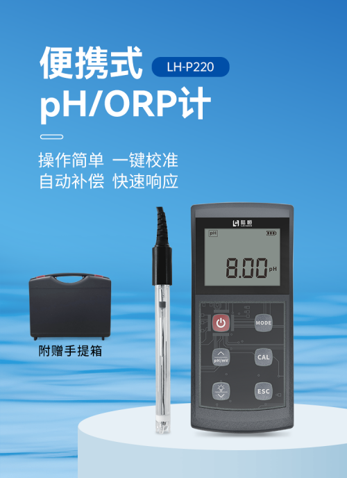 全新升级 | 一键校准，快速响应，LH-P220便携式pH/ORP计(图1)