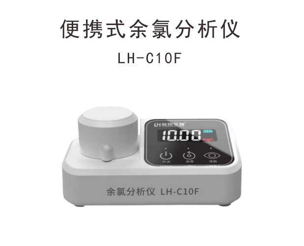 便携式余氯检测仪--LH-C10F