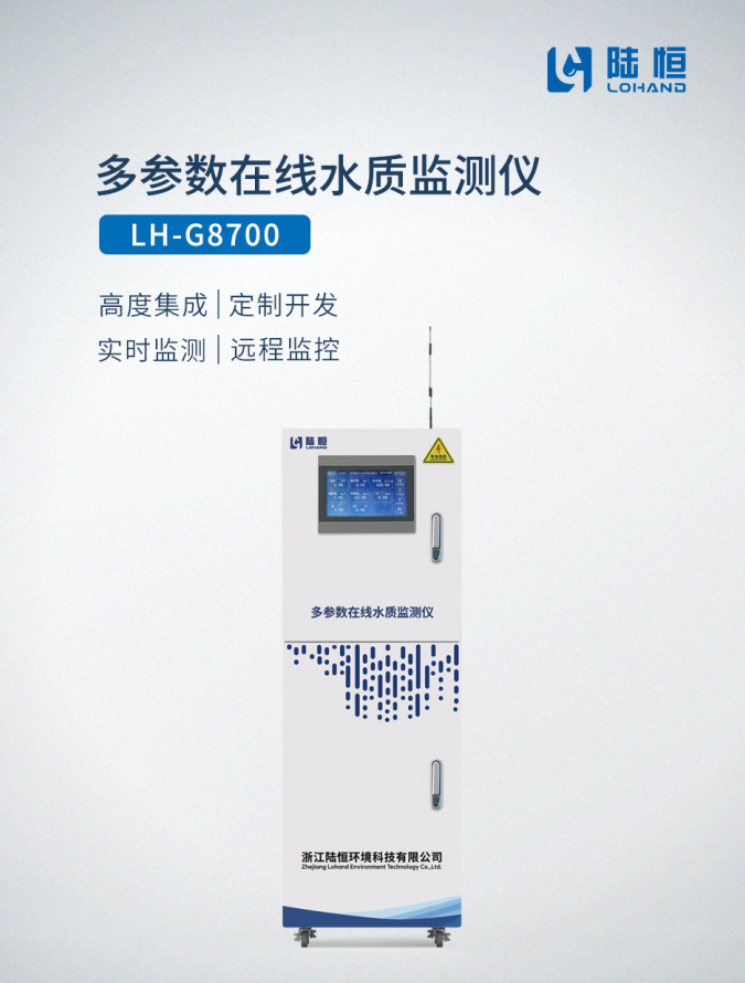 立柜多参数在线水质检测仪--LH-G8700(图1)