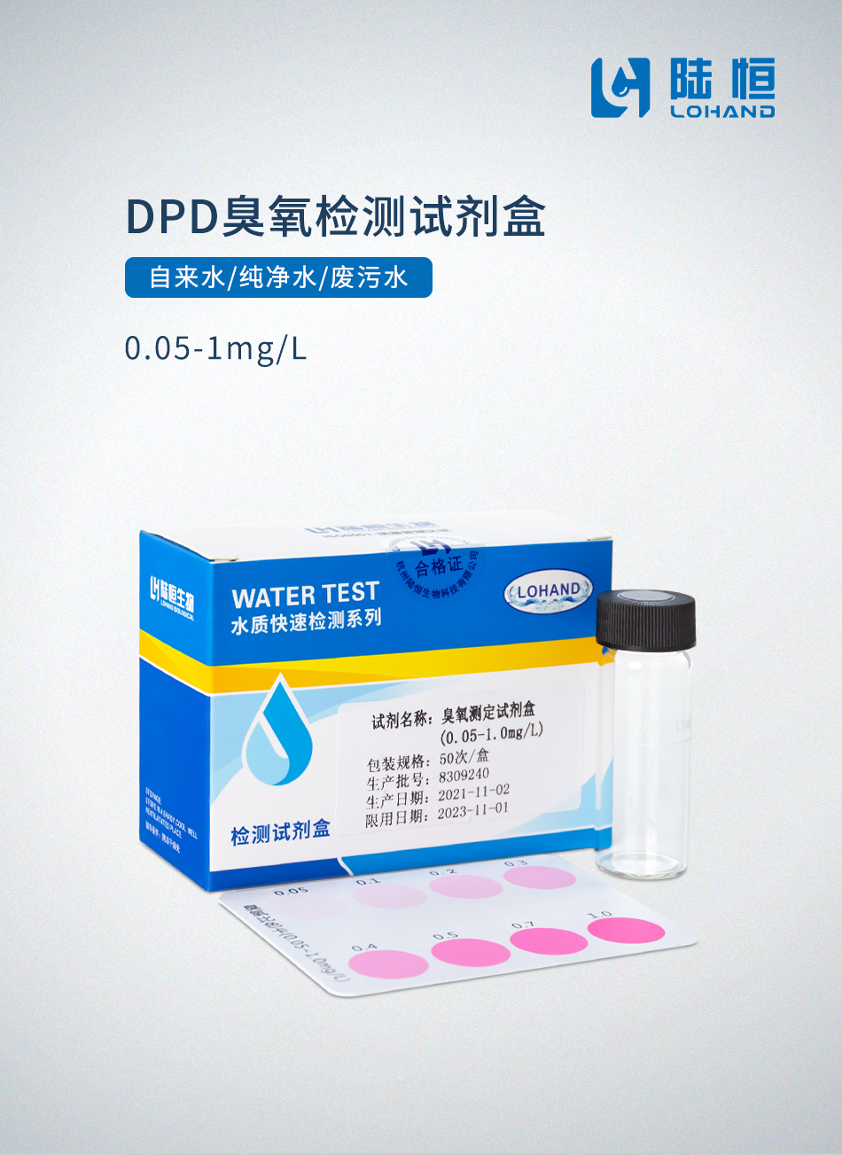 陆恒环境（陆恒生物）--DPD臭氧检测试剂盒