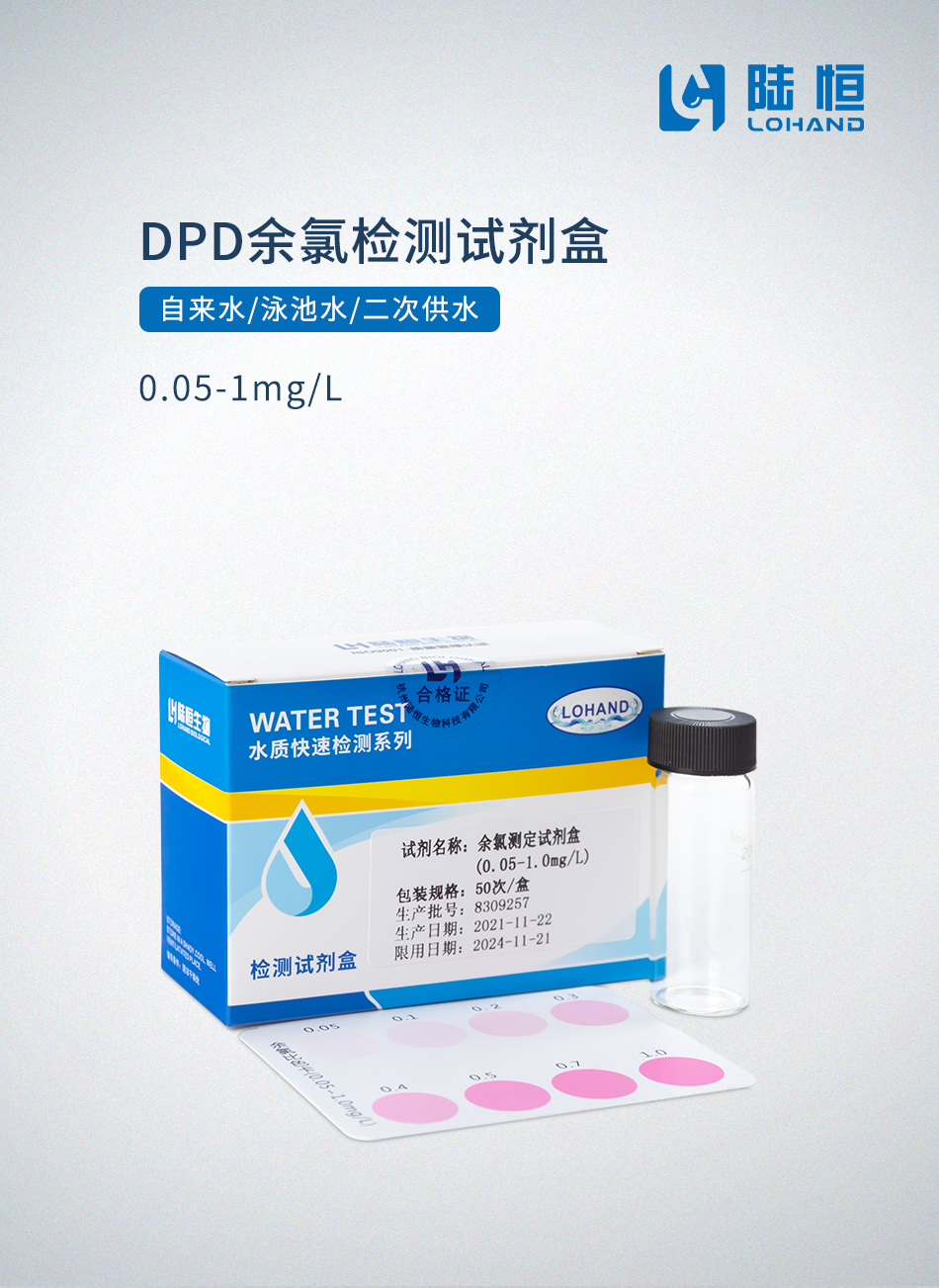 陆恒环境（陆恒生物）--DPD余氯检测试剂盒