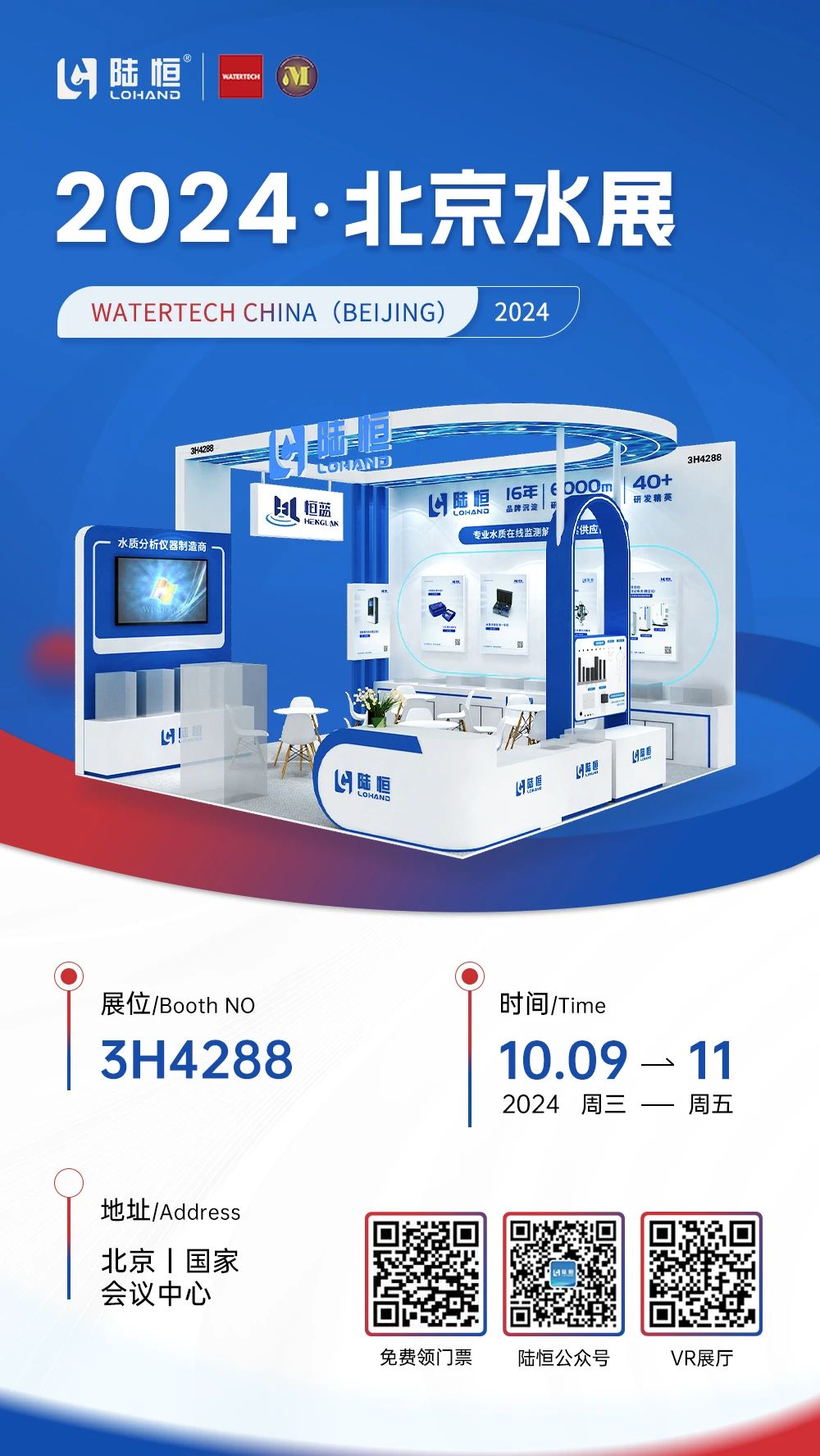 展会邀请丨10月9-11日北京国际水展，陆恒与您相约【3H4288】(图1)