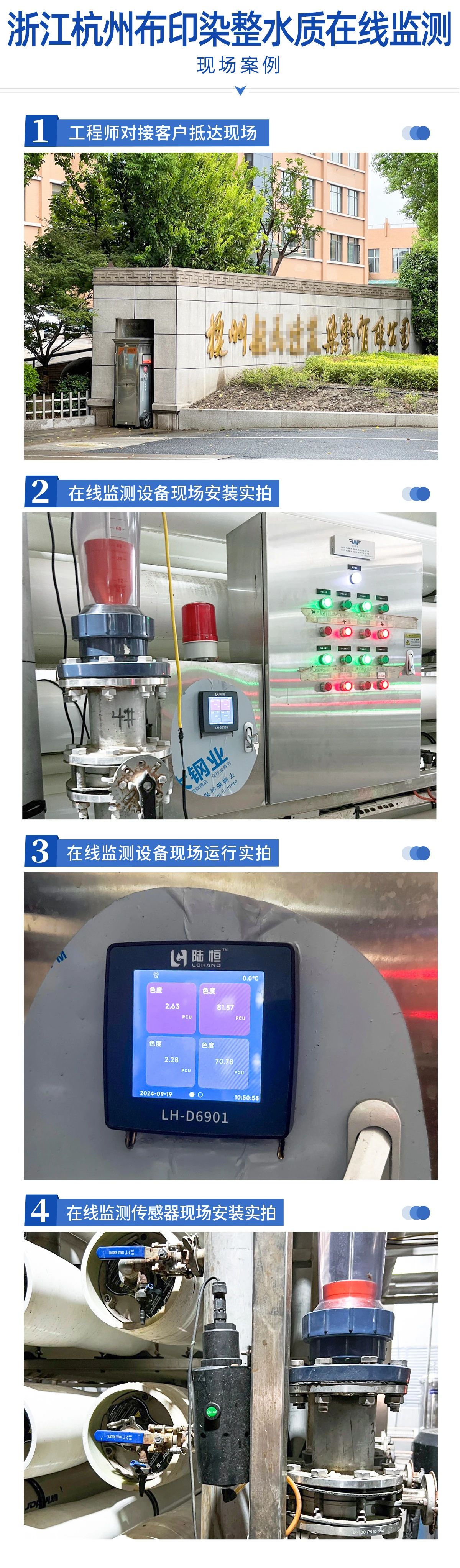 应用案例丨浙江杭州布印染整水质在线监测项目【印染污水】(图1)